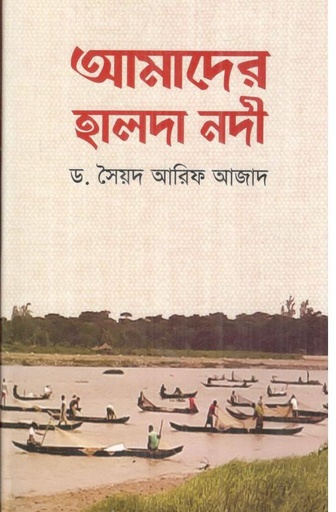 [9787025402007-3] আমাদের হালদা নদী