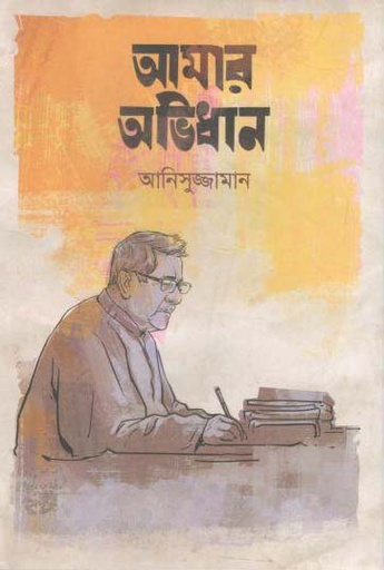 [9789849515098-1] আমার অভিধান