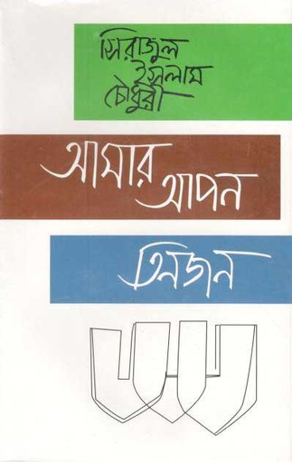 [9844103851-1] আমার আপন তিনজন