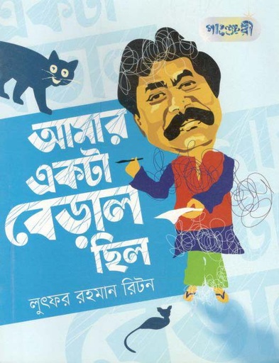 [9847003802306-1] আমার একটা বেড়াল ছিল