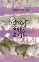 আমার কাছের মানুষ