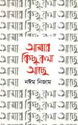 [9789849267744-1] আমার কিছু কথা আছে