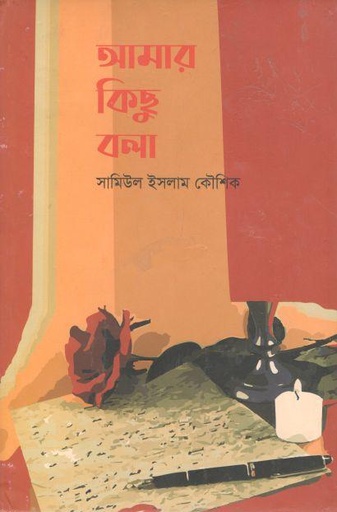[9789845221085-1] আমার কিছু বলা