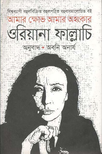 [9847020900061-1] আমার ক্ষোভ, আমার অহংকার