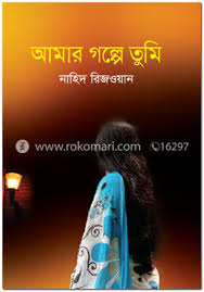 [9789844329461-1] আমার গল্পে তুমি