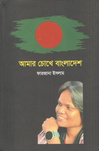 [9789849996637-1] আমার চোখে বাংলাদেশ