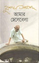 আমার ছেলে বেলা : হুমায়ূন আহমেদ