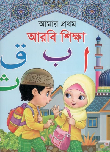 [9789849165323-6] আমার প্রথম আরবি শিক্ষা