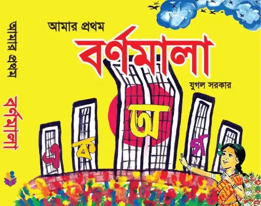 [9789849113768-1] আমার প্রথম বর্ণমালা