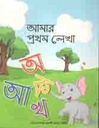 আমার প্রথম লেখা : অ আ ক খ