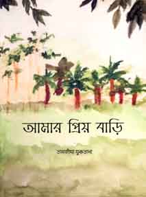 [9789843423320-1] আমার প্রিয় বাড়ি