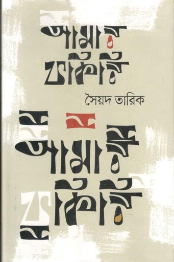 [9789849573524-1] আমার ফকিরি