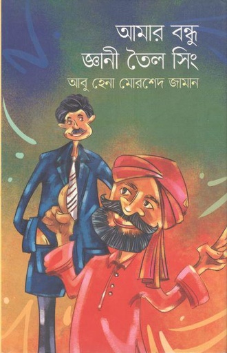 [9789840425143-1] আমার বন্ধু জ্ঞানী তৈল সিং