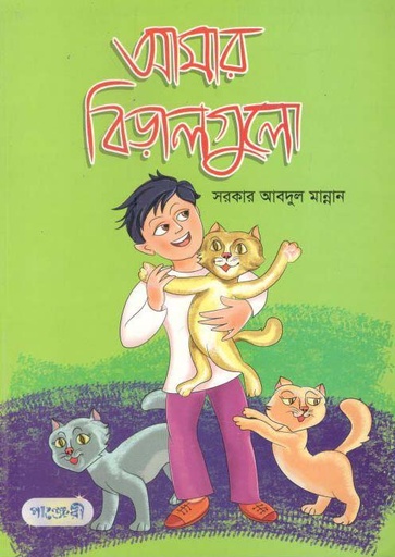 [9789846343199-1] আমার বিড়ালগুলো