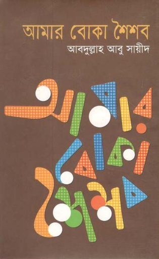 [9847011401218-1] আমার বোকা শৈশব