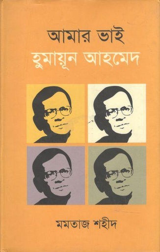 [9789845232425-1] আমার ভাই হুমায়ুন আহম্মেদ