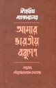 আমার ভারতীয় বন্ধুগণ