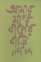 আমার মা’র বাপের বাড়ি