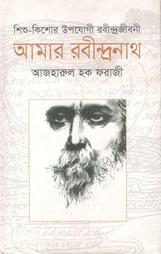 [9789845260695-1] আমার রবীন্দ্রনাথ (অনিন্দ্য প্রকাশ)