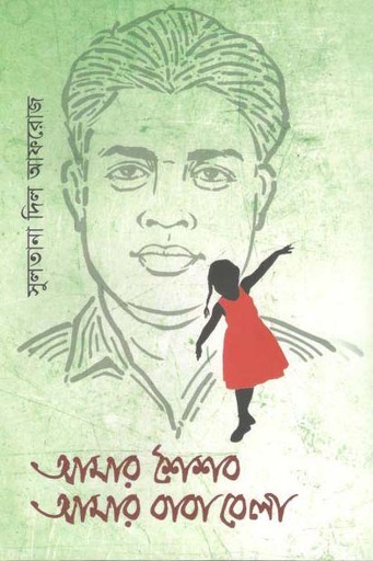 [9789849521556-1] আমার শৈশব আমার বাবাবেলা