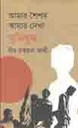 আমার শৈশর আমার দেখা মুক্তিযুদ্ধ