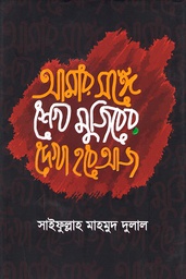 [9789845026444-1] আমার সঙ্গে শেখ মুজিবের দেখা হবে আজ