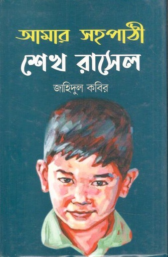 [9789849610229-1] আমার সহপাঠী শেখ রাসেল