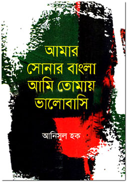 [9789849474524-1] আমার সোনার বাংলা আমি তোমায় ভালোবাসি