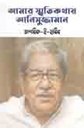আমার স্মৃতিকথায় আনিসুজ্জামান