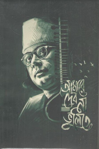 [978-51] আমারে দেব না ভুলিতে : নোটবুক