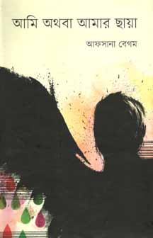 [9847012006290-1] আমি অথবা আমার ছায়া