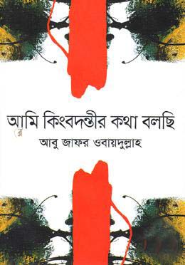 [9789844327528-1] আমি কিংবদন্তীর কথা বলছি