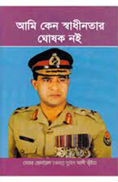 [9841106059-1] আমি কেন স্বাধীনতার ঘোষক নই