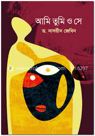 [9789844328716-1] আমি তুমি ও সে