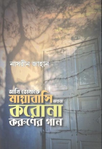 [9789845028097-1] আমি তোমাকে মায়াবাসি অথবা করোনা করুণের গান