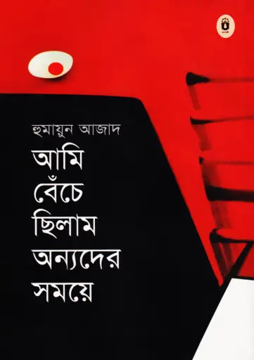 [9789840425839-1] আমি বেঁচে ছিলাম অন্যদের সময়ে