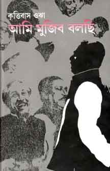 [9847010503678-1] আমি মুজিব বলছি (অনন্যা)