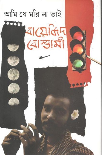 [9789849618300-1] আমি যে মরি না তাই