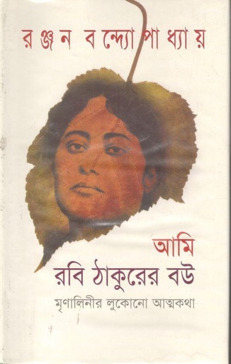[9789848858844-1] আমি রবি ঠাকুরের বউ