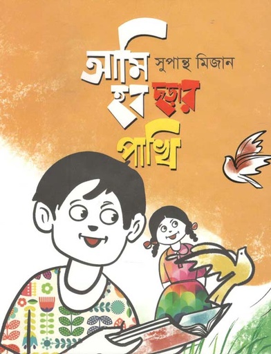 [9789844294035-1] আমি হব ছড়ার পাখি