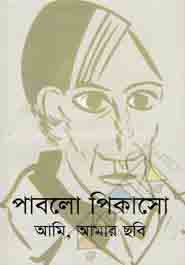 [9847008503796-1] আমি, আমার ছবি (পাবলো পিকাসো) (বাঙলায়ন)