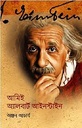 আমিই অ্যালবার্ট আইনস্টাইন