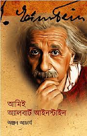 [9789849082712-2] আমিই অ্যালবার্ট আইনস্টাইন