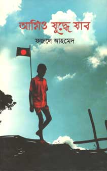 [9789844327023-1] আমিও যুদ্ধে যাব