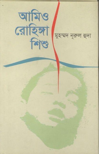 [9789849304586-1] আমিও রোহিঙ্গা শিশু