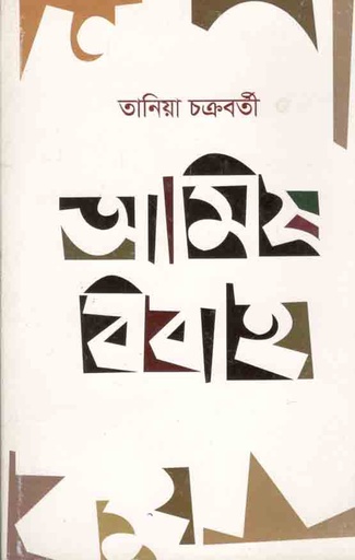 [9788193454361-1] আমিষ বিবাহ