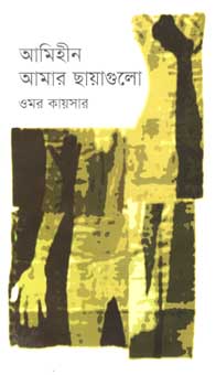 [9789845250924-1] আমিহীন আমার ছায়াগুলো