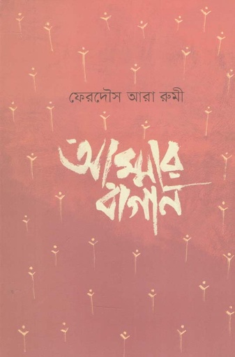 [9789849542100-1] আম্মার বাগান