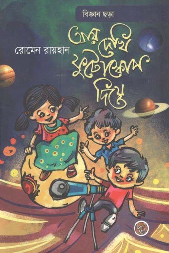 [9789848015322-1] আয় দেখি ফুটোস্কোপ দিয়ে