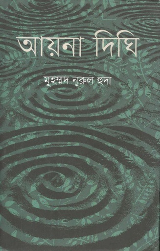 [9789849649854-1] আয়না দিঘি